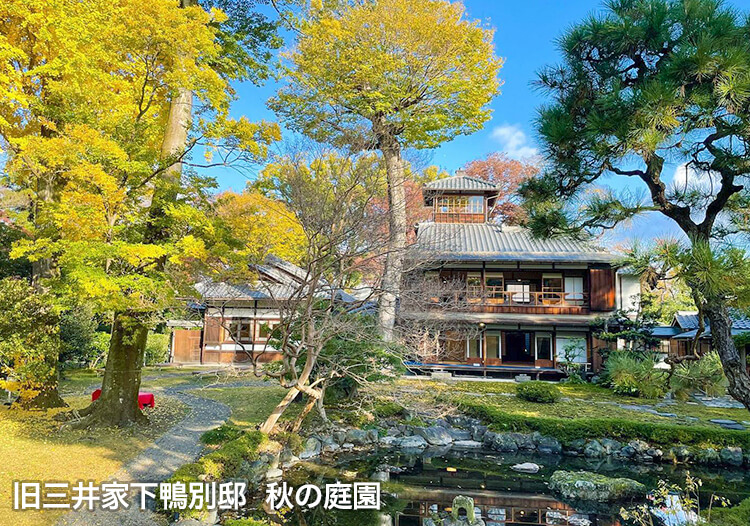 旧三井家下鴨別邸