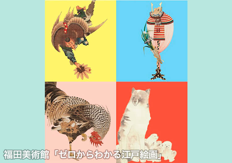 福田美術館・嵯峨嵐山文華館 ゼロからわかる江戸絵画 ーあ!若冲、お!北斎、わぁ!芦雪ー