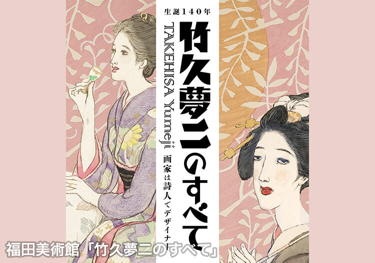 竹久夢二のすべて ～画家は詩人でデザイナー