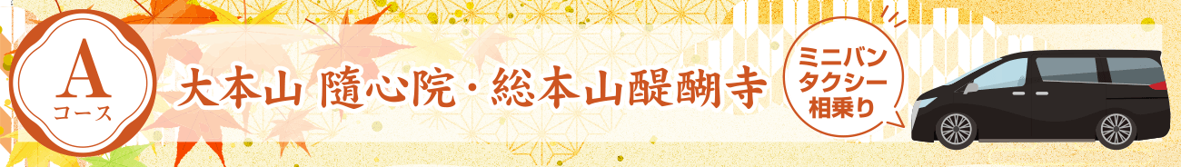 Aコース:大本山 隨心院・総本山醍醐寺