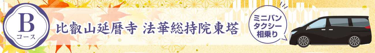 Bコース:比叡山延暦寺 法華総持院東塔