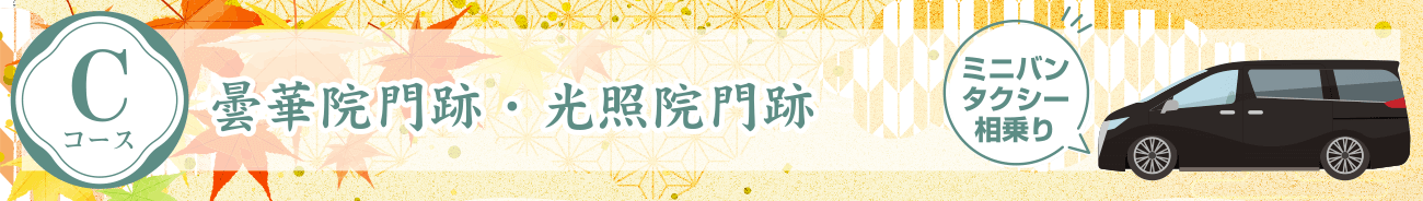 Cコース:曇華院門跡・光照院門跡