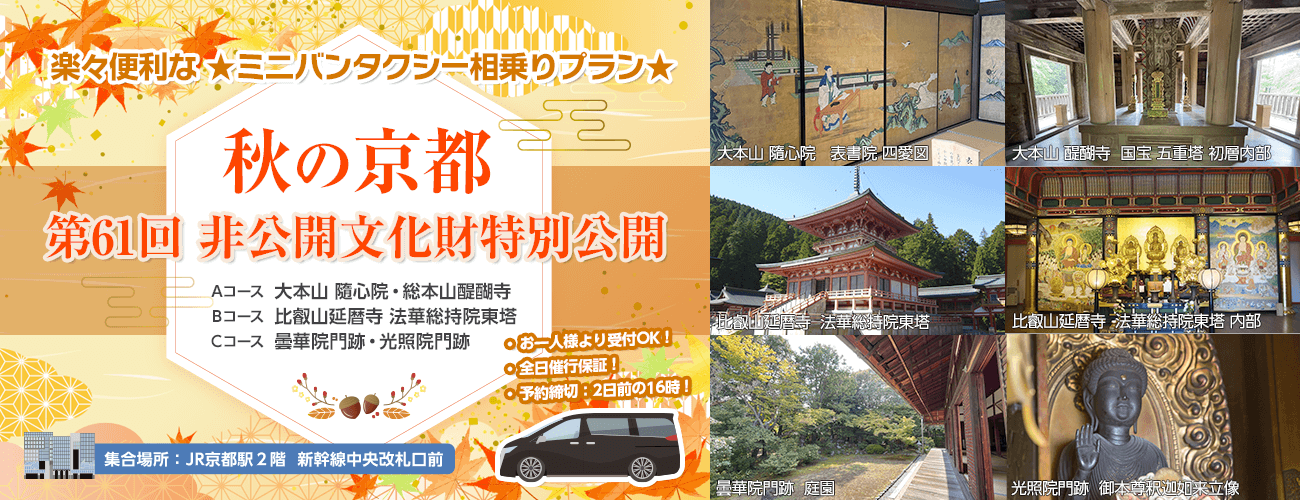秋の京都 第61回非公開文化財特別公開