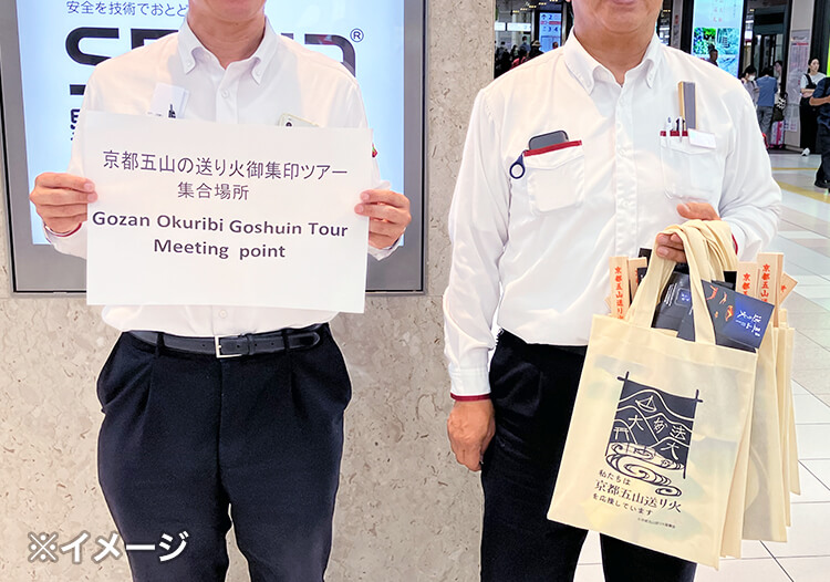 五山送り火 御集印・護摩木奉納