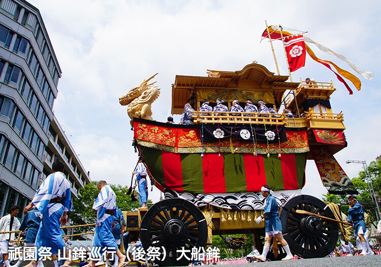 祇園祭〔後祭〕 山鉾巡行観覧ツアー《一般席のみ》 大船鉾