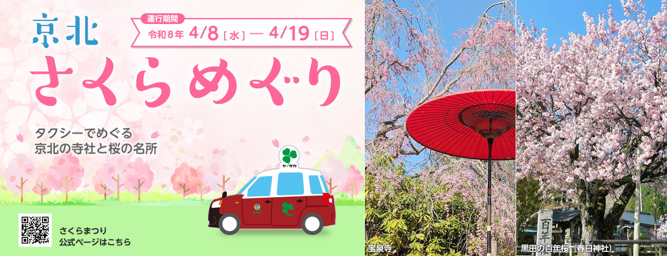 京北さくらめぐり