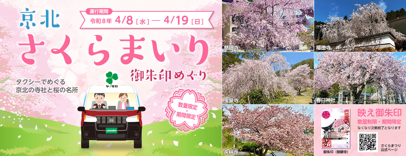 京北さくらまいり（御朱印めぐり）