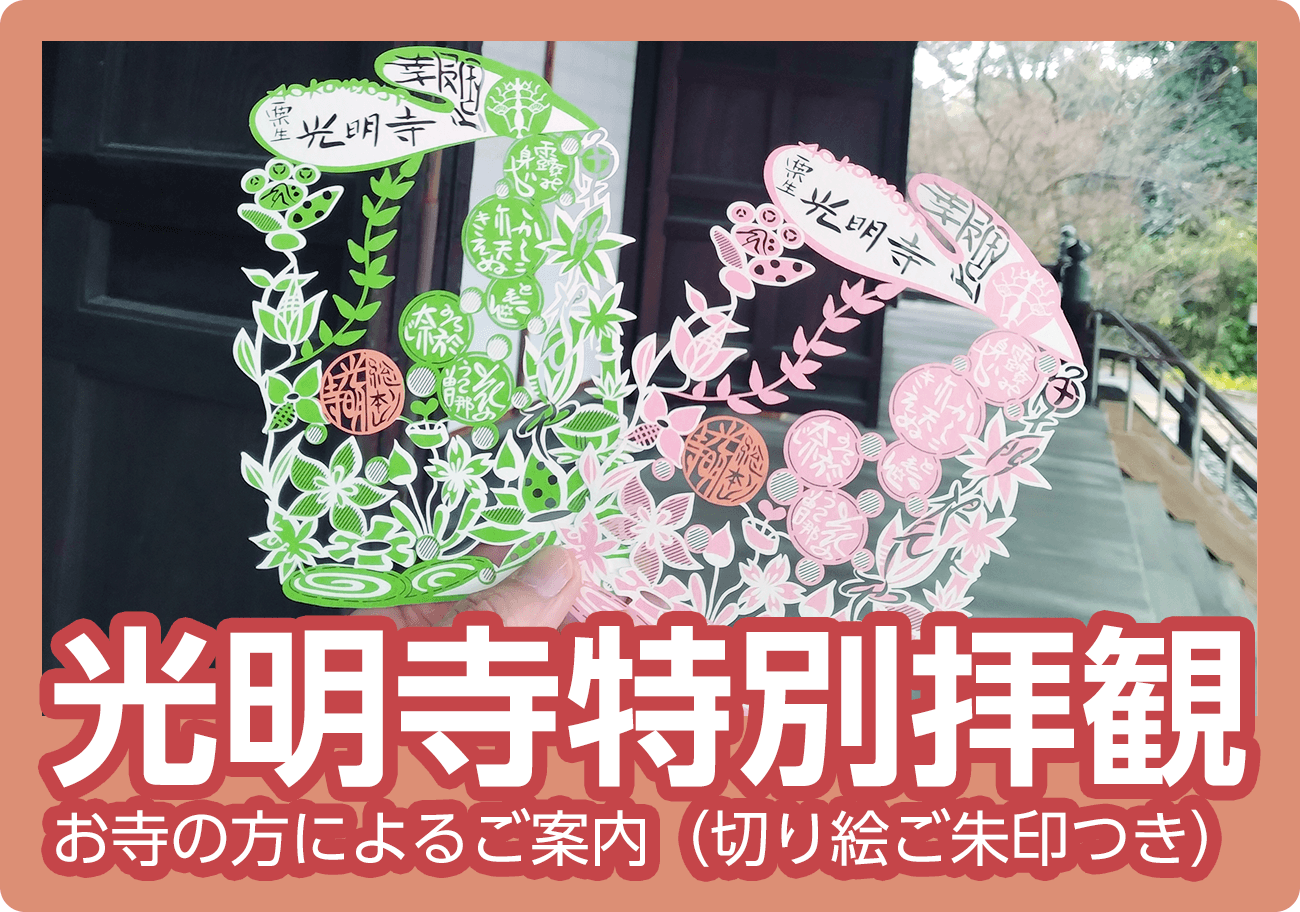 光明寺特別拝観