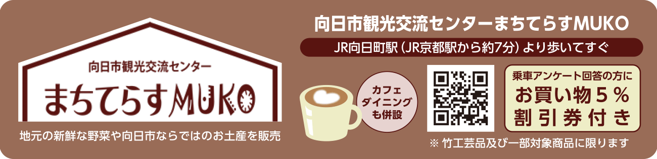 向日市観光交流センターまちてらすMUKO