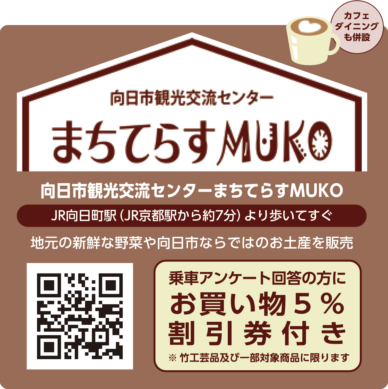 向日市観光交流センターまちてらすMUKO