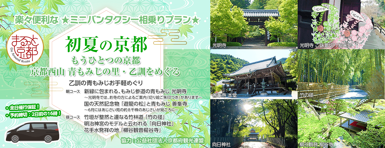もうひとつの京都 京都西山 青もみじの里・乙訓をめぐる