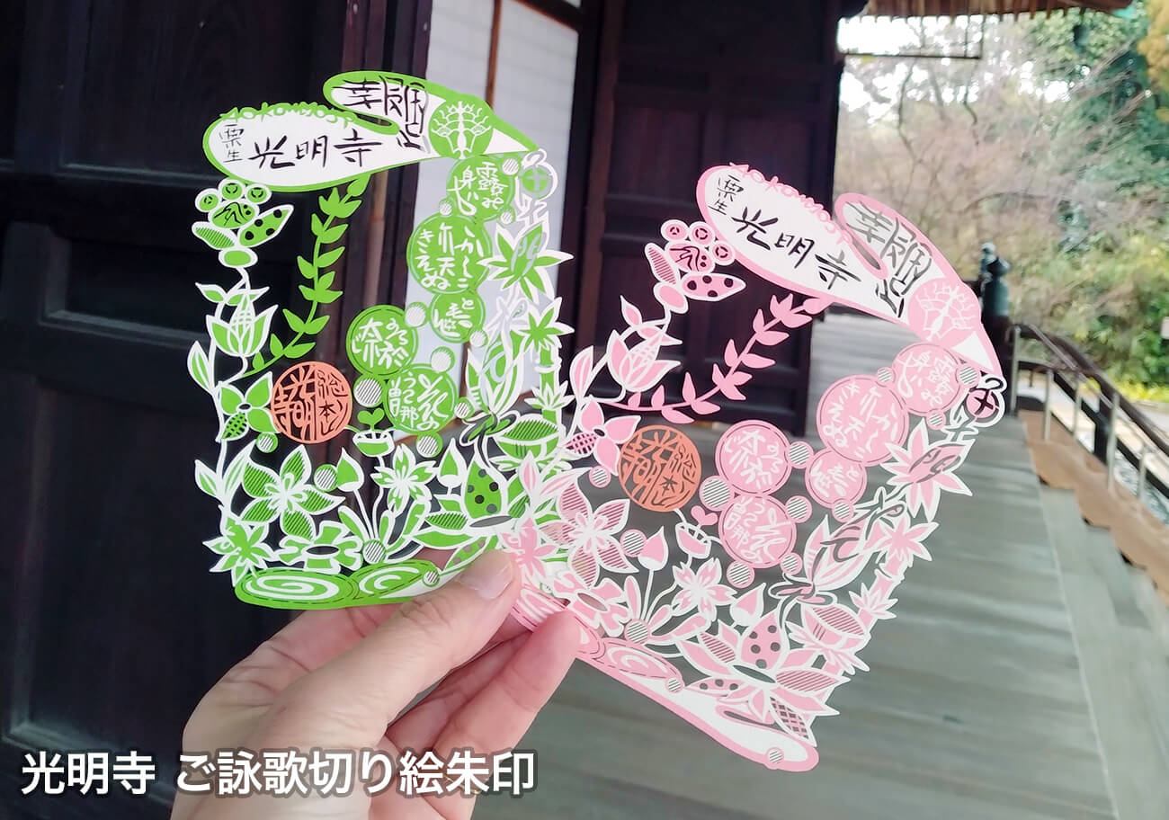光明寺 ご詠歌切り絵朱印