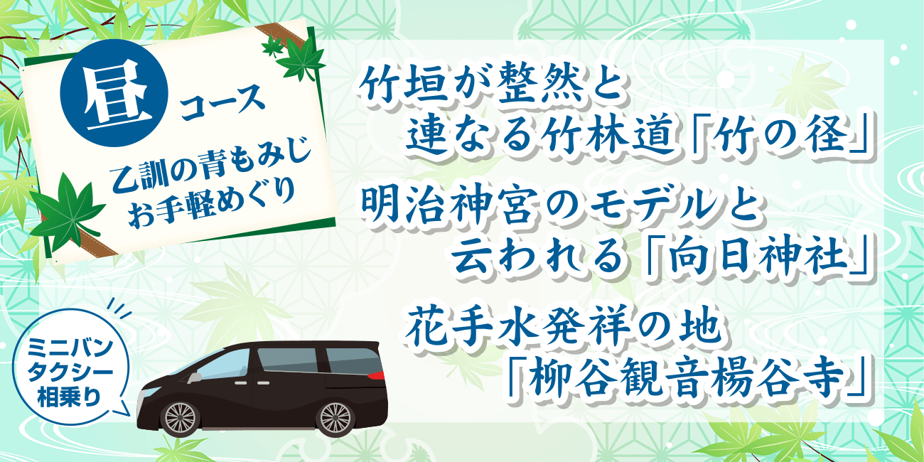 乙訓の青もみじお手軽めぐり：昼コース