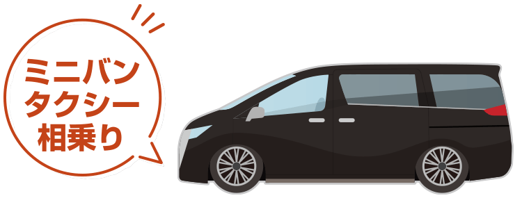 ミニバンタクシー 相乗り
