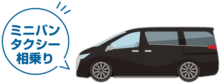 ミニバンタクシー 相乗り