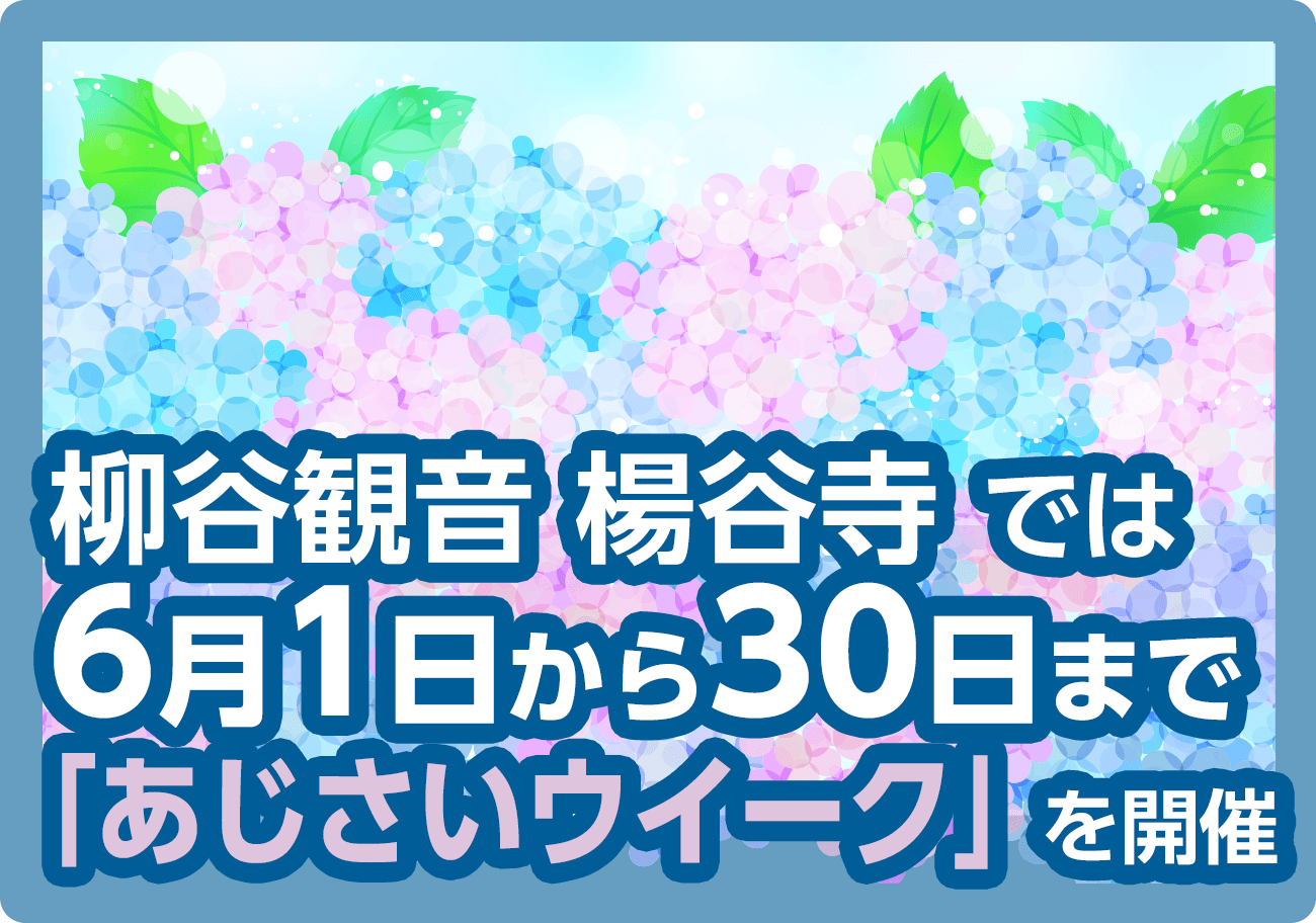 6月1日から30日まで「あじさいウイーク」を開催