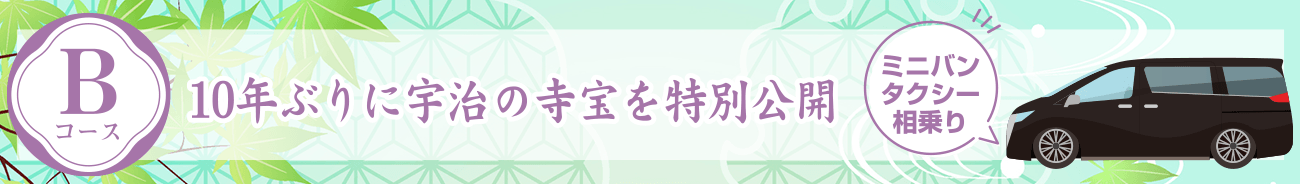 Bコース:宇治の寺宝〔放生院・惠心院・興聖寺〕