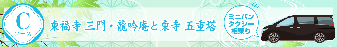 Cコース：東福寺 三門・龍吟庵 と 東寺 五重塔