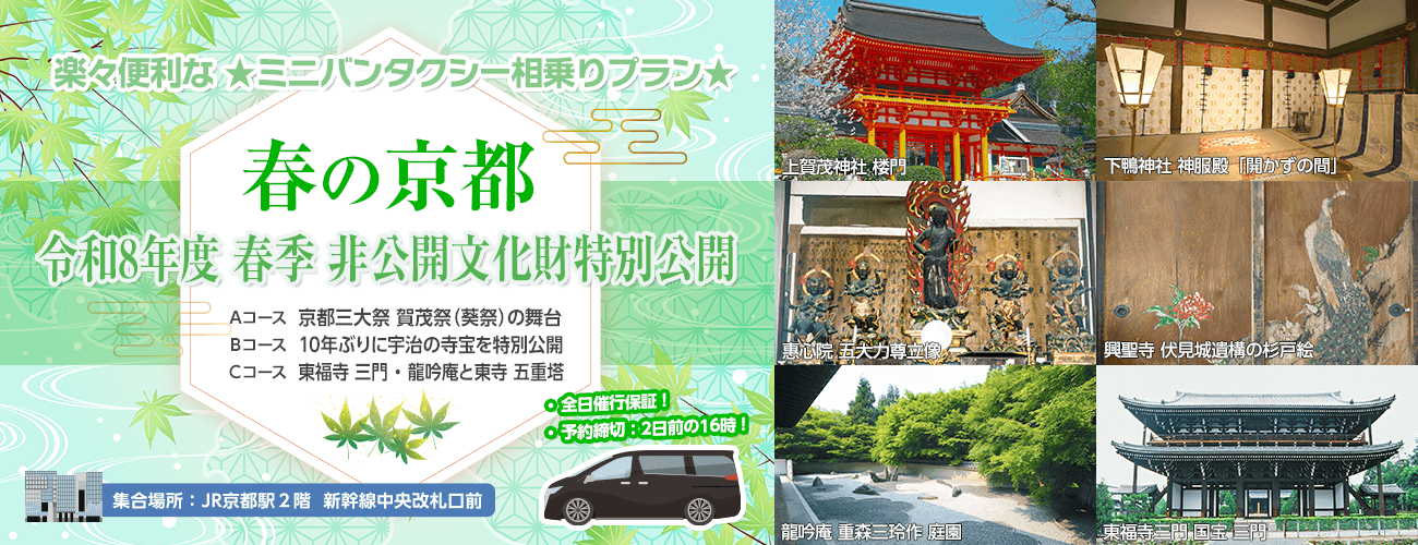 令和8年度 春期 京都非公開文化財特別公開