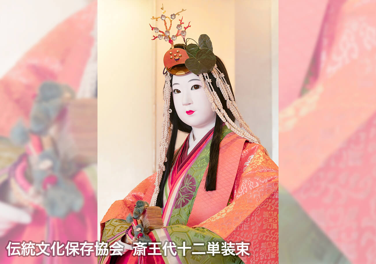 伝統文化保存協会 斎王代十二単装束