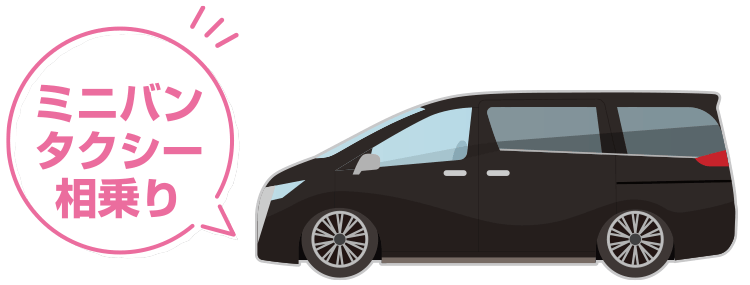ミニバンタクシー 相乗り