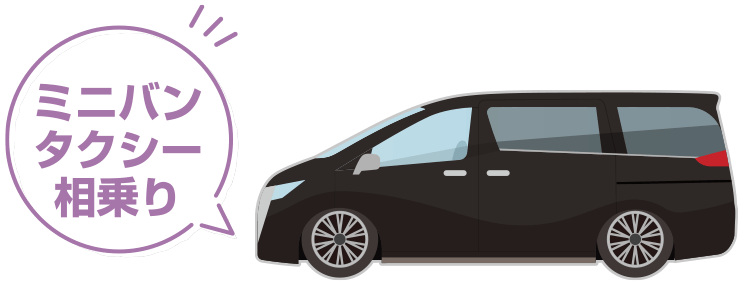 ミニバンタクシー 相乗り