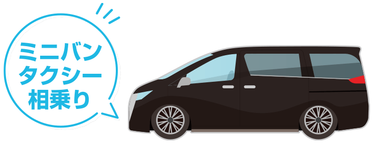 ミニバンタクシー 相乗り