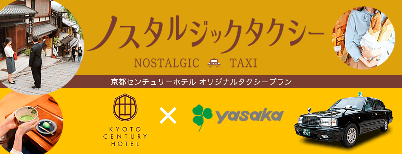京都センチュリーホテル オリジナルタクシープラン - ノスタルジックタクシー