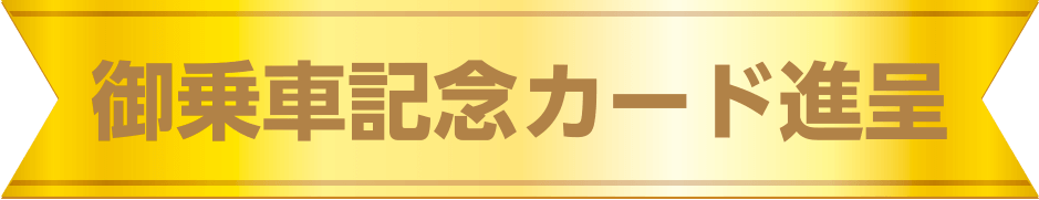 御乗車記念カード進呈