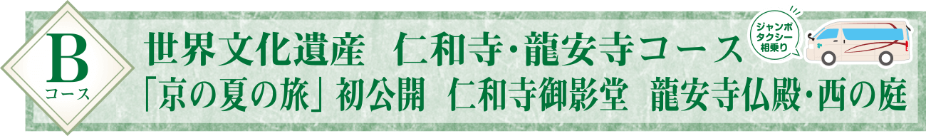 Bコース：世界文化遺産 仁和寺・龍安寺コース 「京の夏の旅」 初公開 仁和寺御影堂 龍安寺仏殿・西の庭
