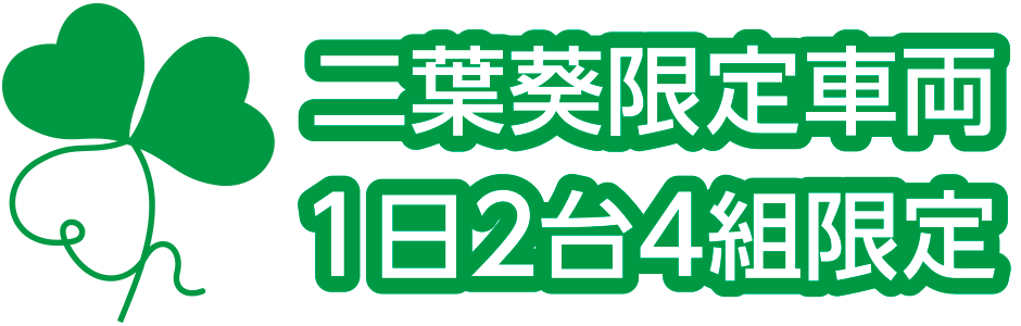 二葉葵限定車両（1日2台4組限定）