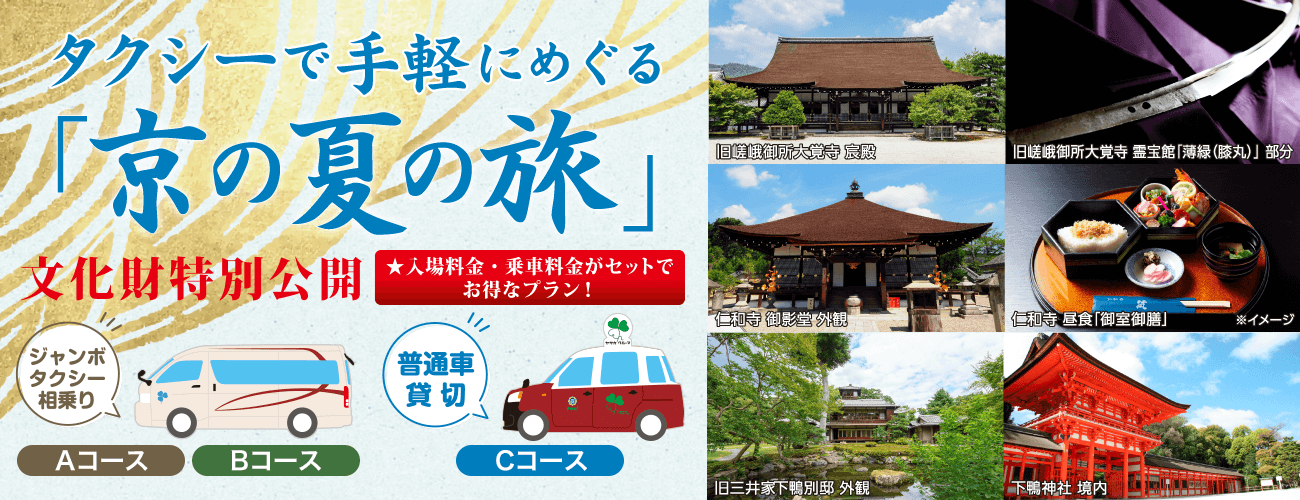 タクシーで手軽にめぐる「京の夏の旅」文化財特別公開