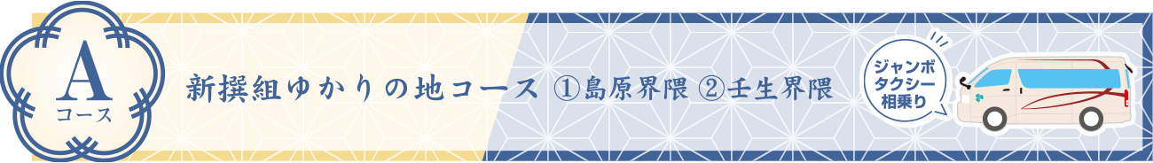 Aコース：新撰組ゆかりの地コース　①島原界隈 ②壬生界隈