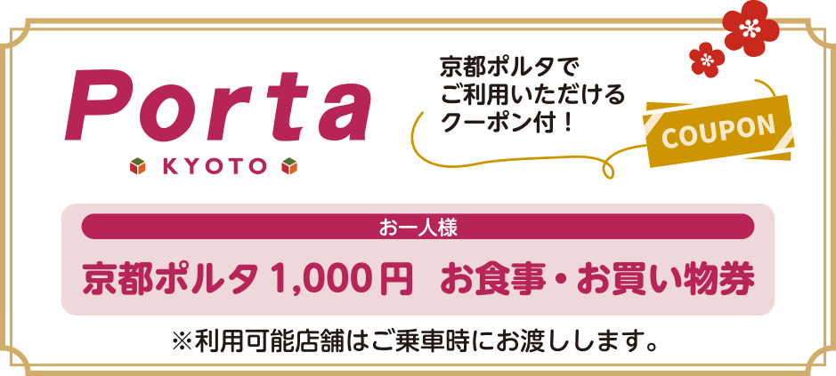 京都ポルタ 1,000円 お食事・お買い物券付