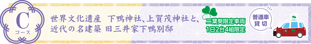 Cコース：世界文化遺産  下鴨神社、上賀茂神社と、近代の名建築 旧三井家下鴨別邸