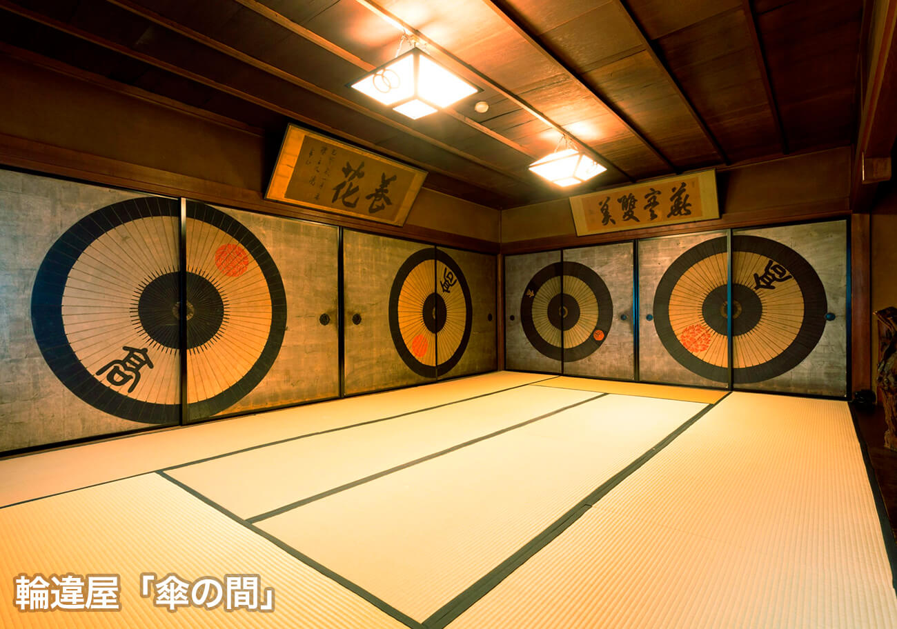 輪違屋 「傘の間」