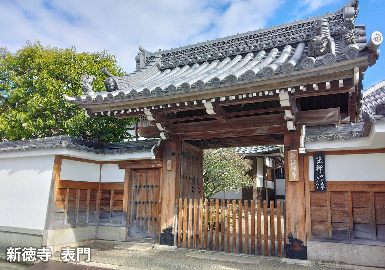 新徳寺 表門