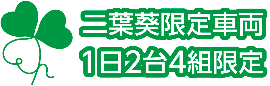 二葉葵限定車両(1日2台4組限定)