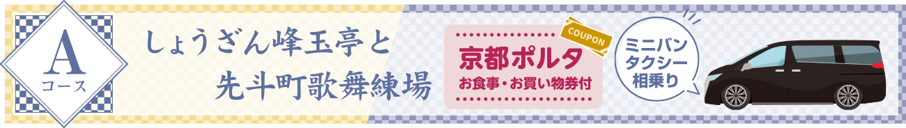 Aコース:しょうざん峰玉亭と先斗町歌舞練場