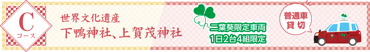 Cコース:世界文化遺産 下鴨神社、上賀茂神社(二葉葵限定車両)