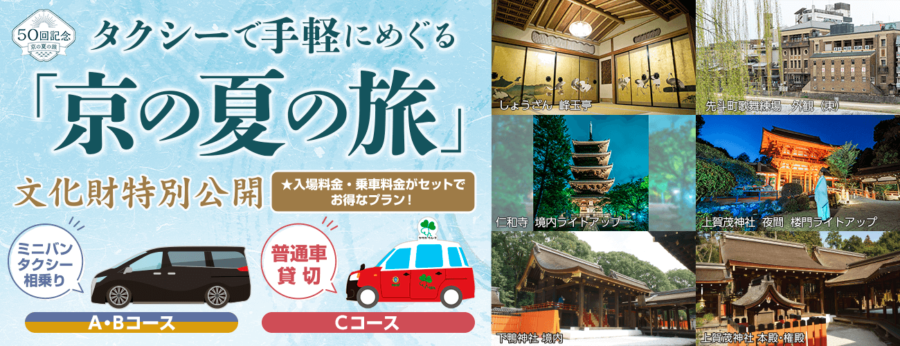 タクシーで手軽にめぐる「京の夏の旅」文化財特別公開