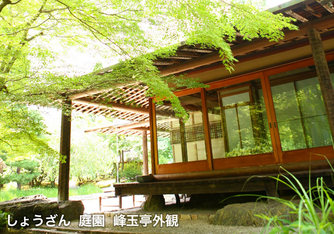 しょうざん 庭園 峰玉亭外観