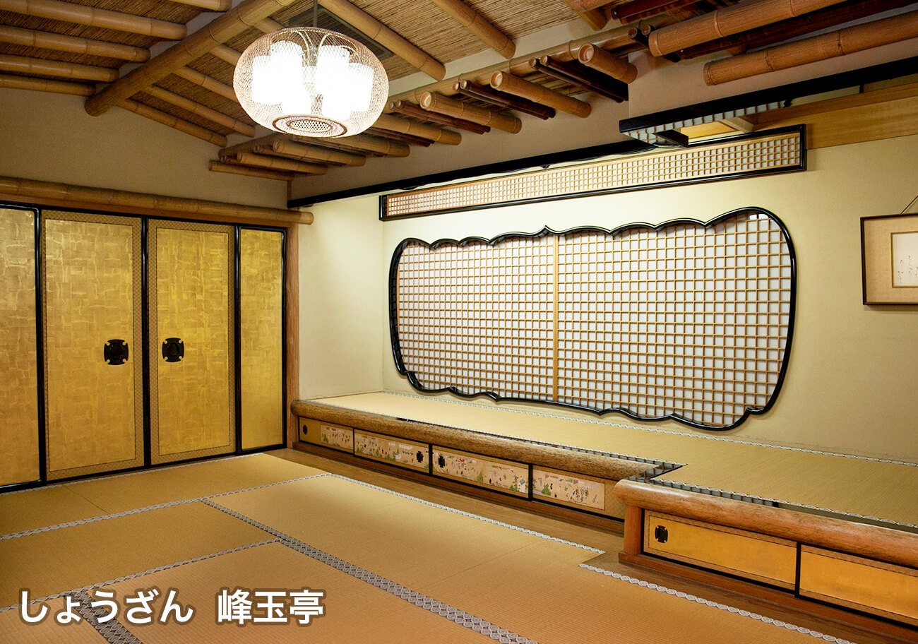 しょうざん 峰玉亭