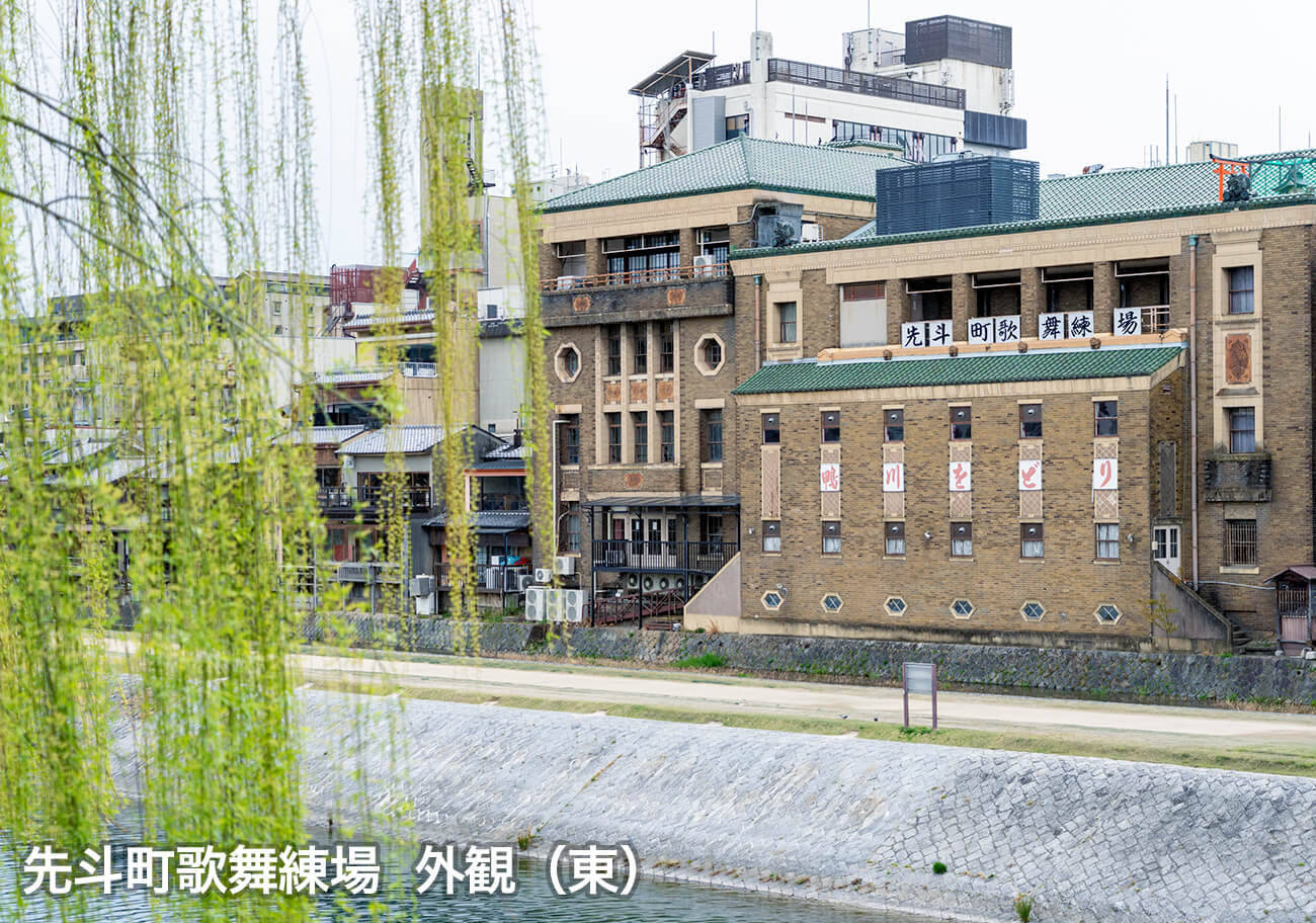 先斗町歌舞練場 外観（東）