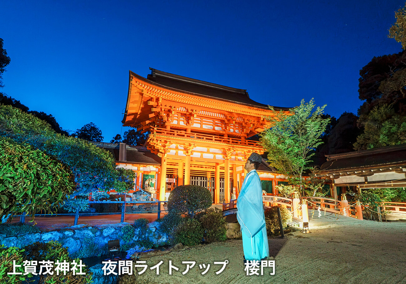 上賀茂神社 夜間ライトアップ 楼門