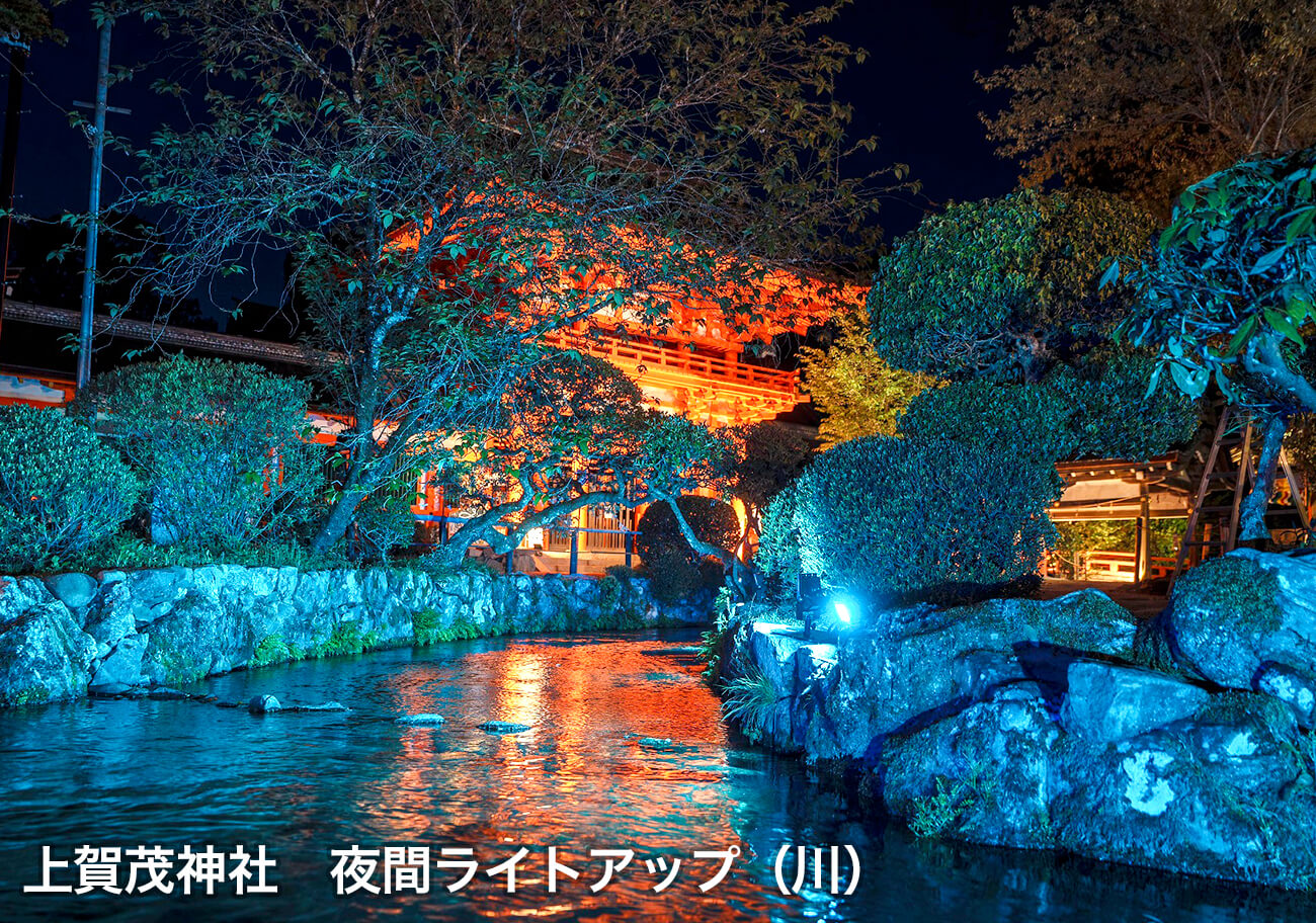 上賀茂神社 夜間ライトアップ（川）