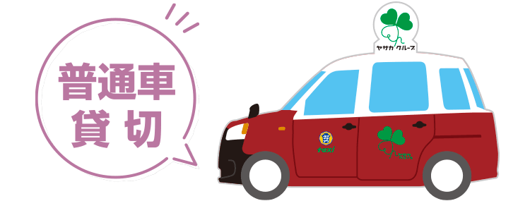タクシー普通車 貸切