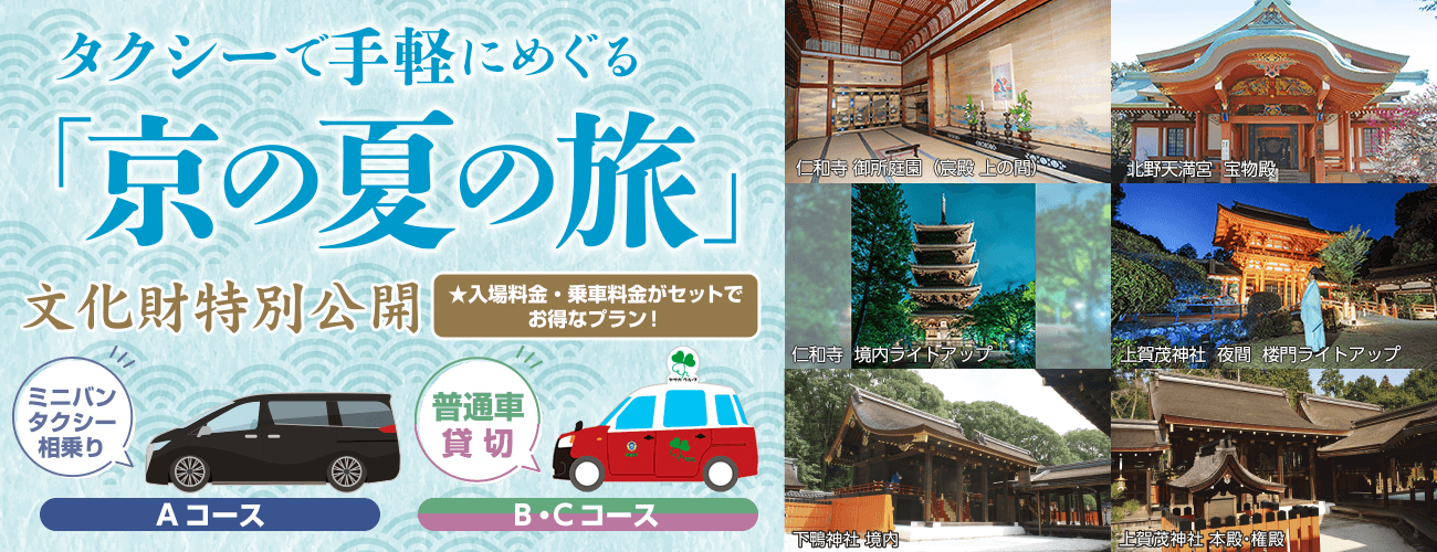 タクシーで手軽にめぐる「京の夏の旅」文化財特別公開