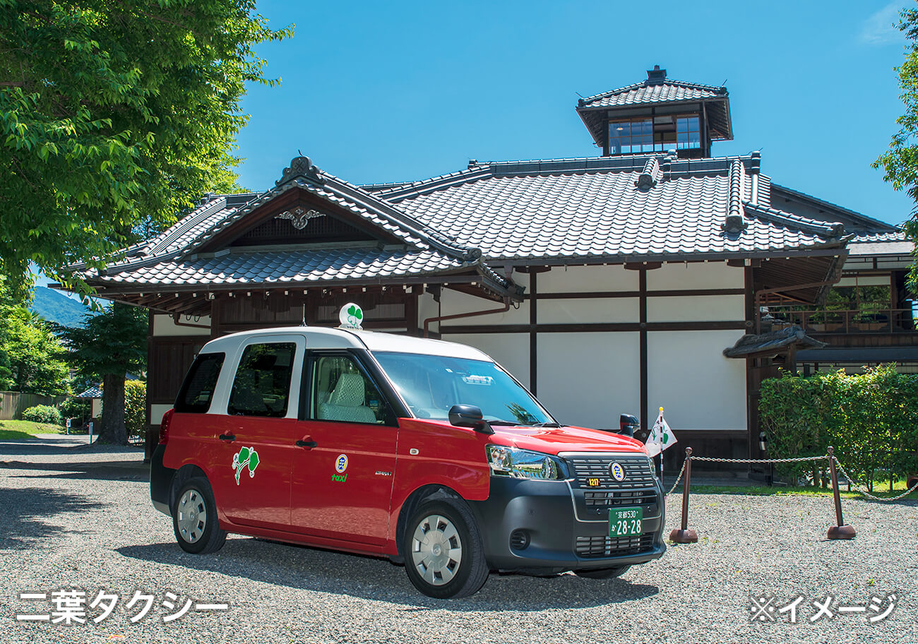 二葉タクシー