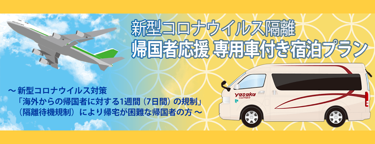 コロナ隔離 帰国者応援 専用車付き宿泊プラン